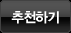 추천하기