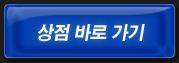 상점 바로 가기