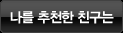 나를 추천한 친구는